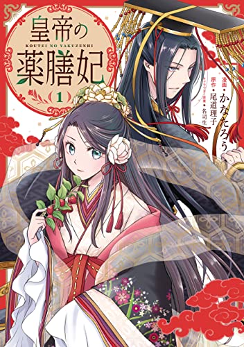 皇帝の薬膳妃 表紙