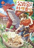 公爵家の料理番様 ～３００年生きる小さな料理人～（１）