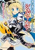 アリアンロッド２Ｅ・リプレイ・シュヴァルツ（１） シェフィルと漆黒の薔薇