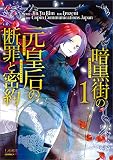 暗黒街の元皇后の断罪と密約（ラワーレコミックス）１
