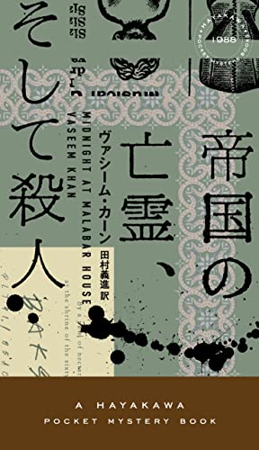 帝国の亡霊、そして殺人 表紙画像