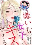 嫌いな女子とキスをする【フルカラー】(4)