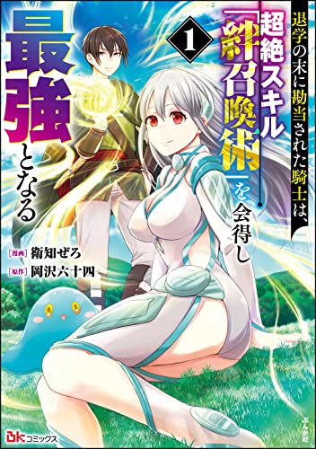 退学の末に勘当された騎士は、超絶スキル「絆召喚術」を会得し最強となる 表紙