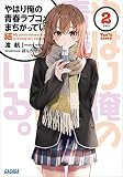 やはり俺の青春ラブコメはまちがっている。結 2