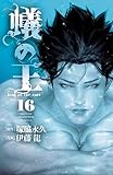 蟻の王　16 (少年チャンピオン・コミックス)