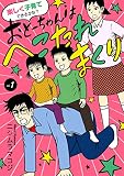 楽しく子育てできるかな？ おとーちゃんはへこたれまくり 1