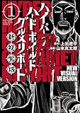 ハイパーハードボイルドグルメリポート新視覚版 1