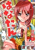 はなたん―ココは華咲探偵事務所♪―【分冊版】 1