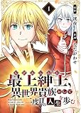 【電子限定特装版】最上紳士、異世界貴族として二度目の人生を歩む（1）
