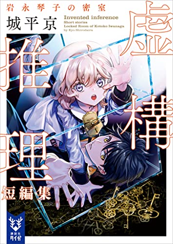 虚構推理短編集 岩永琴子の密室 表紙画像