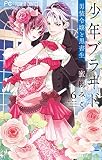 少年ブラヰド －男装令嬢と黒書生－（６） (フラワーコミックス)