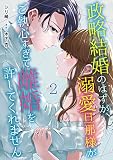 政略結婚のはずが、溺愛旦那様がご執心すぎて離婚を許してくれません【分冊版】2話