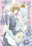 【特装版】虐げられ令嬢とケガレ公爵～そのケガレ、払ってみせます！～（2）