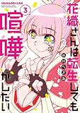 花織さんは転生しても喧嘩がしたい（３）