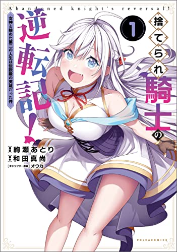 捨てられ騎士の逆転記！～女神と始めた第二の人生は伝説級の英雄だった件～ 表紙