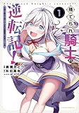 捨てられ騎士の逆転記！〜女神と始めた第二の人生は伝説級の英雄だった件〜（ポルカコミックス）１