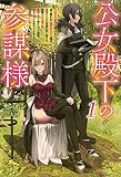 公女殿下の参謀様（サーガフォレスト）１