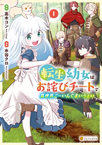 転生幼女はお詫びチートで異世界ごーいんぐまいうぇい 表紙