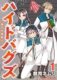 ハイドバグズ～地下の掃除人～ モバMAN DIGITAL COMICS（１）