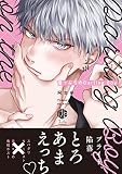 崖っぷちのDarling Boy【電子限定漫画付き】試し読み増量