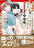 怠け神のお気に入り