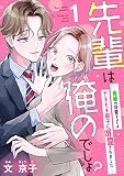 先輩は俺のでしょ？～後輩の可愛すぎるヤキモチ男子に溺愛されました～（1）