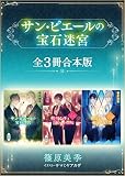 サン・ピエールの宝石迷宮 全3冊合本版 【電子特典付き】