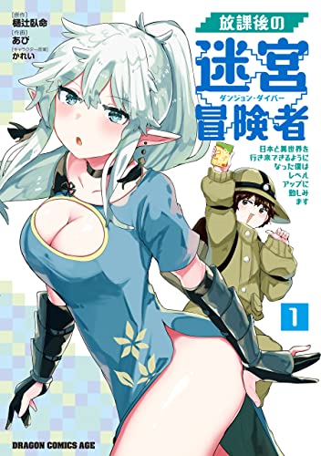 放課後の迷宮冒険者 表紙