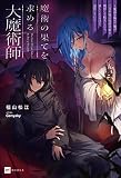 【単話版】魔術の果てを求める大魔術師 ～魔道を極めた俺が三百年後の技術革新を期待して転生したら、哀しくなるほど退化していた……～