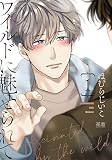 ワイルドに魅せられて【電子限定おまけ付き】 （1）