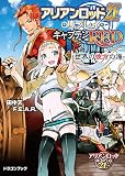 アリアンロッド２Ｅ・リプレイ・キャプテンＲＥＤ（２） 世界の彼方の海