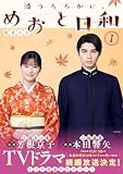 波うららかに、めおと日和（１）