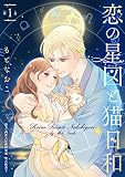 恋の星図と猫日和(話売り) #1
