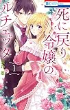 死に戻り令嬢のルチェッタ【電子限定おまけ付き】 1巻