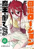 回復ローションで魔王を倒すことになった。～異世界びゅるびゅる攻略記～ 1巻