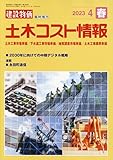 土木コスト情報 2023年 04 月号