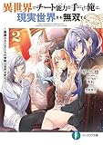 異世界でチート能力を手にした俺は、現実世界をも無双する ガールズサイド２ ～華麗なる乙女たちの冒険は世界を変えた～