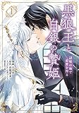 黒狼王と白銀の贄姫 1 辺境の地で最愛を得る
