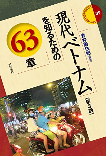 現代ベトナムを知るための63章【第3版】 表紙