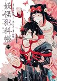 妖怪犯科帳～嫁は猫又～ 1