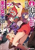 二度追放された冒険者、激レアスキル駆使して美少女軍団を育成中！ コミック版（分冊版） （2）