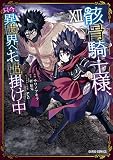 骸骨騎士様、只今異世界へお出掛け中XII