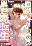 面倒くさがり屋の異世界転生 ～女神を堕としたらご褒美ザックザク！ 異世界で好き放題に無双しちゃいます!!～【フルカラー】 （1）