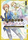 神の目覚めのギャラルホルン～外れスキル《目覚まし》は、封印解除の能力でした～1（サーガフォレスト）【電子版特典SS付】