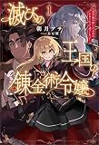 滅びの王国の錬金術令嬢～三百年後の新しい人生は引きこもって過ごしたい！～（サーガフォレスト）１【電子版限定特典SS付き】