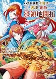 ハズレ属性土魔法のせいで辺境に追放されたので、ガンガン領地開拓します！１