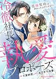 冷徹社長の執愛プロポーズ～花嫁契約は終わったはずですが！？～1巻