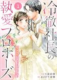 comic Berry’s冷徹社長の執愛プロポーズ～花嫁契約は終わったはずですが！？～1巻