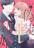 comic Berry’s偽装新婚～イジワル御曹司の溺愛からは逃げられない～1巻