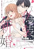 偽装新婚～イジワル御曹司の溺愛からは逃げられない～1巻